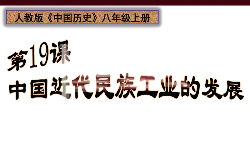 （水滴系列）八年级历史上册 第19课 中国近代民族工业的发展课件 新人教版