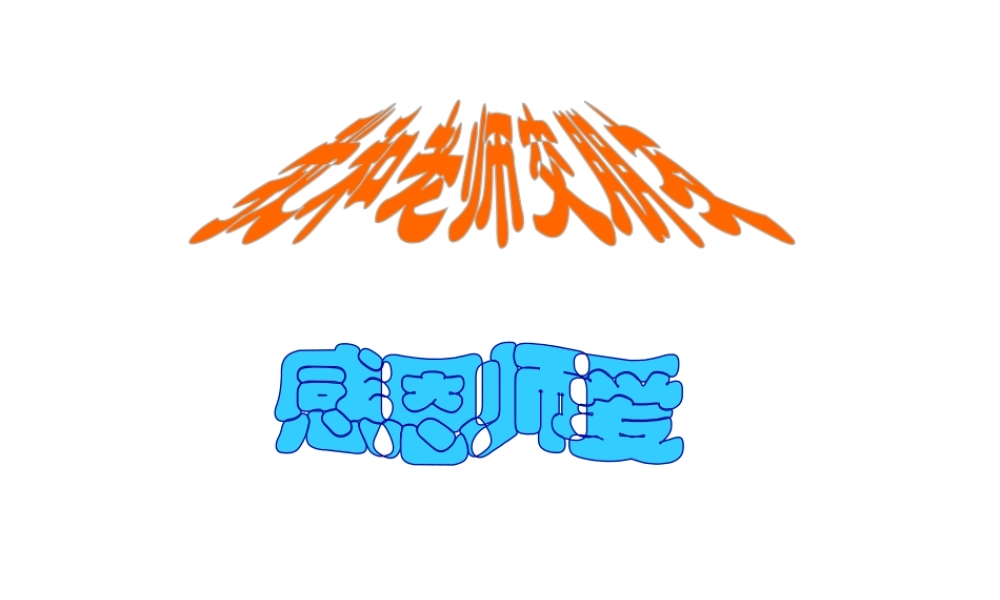 （水滴系列）（2016年秋季版）七年级道德与法治下册 第六单元 相逢是首歌 第12课 我和老师交朋友 第2框 感恩师爱课件 鲁人版六三制