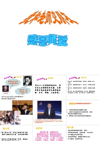 （水滴系列）（2016年秋季版）七年级道德与法治下册 第六单元 相逢是首歌 第12课 我和老师交朋友 第2框 感恩师爱课件 鲁人版六三制