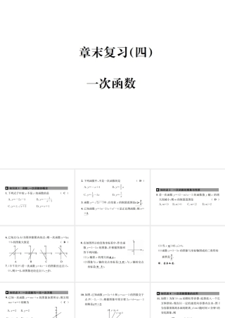 （毕节地级数学上册 章末复习（四）一次函数作业课件 （新版）新人教版-（新版）新人教级上册数学课件