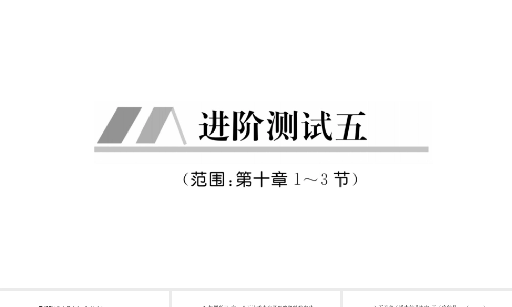 （毕节专版）春八年级物理下册 进阶测试5（范围：第十章1-3节）课件 （新版）新人教版-（新版）新人教版初中八年级下册物理课件