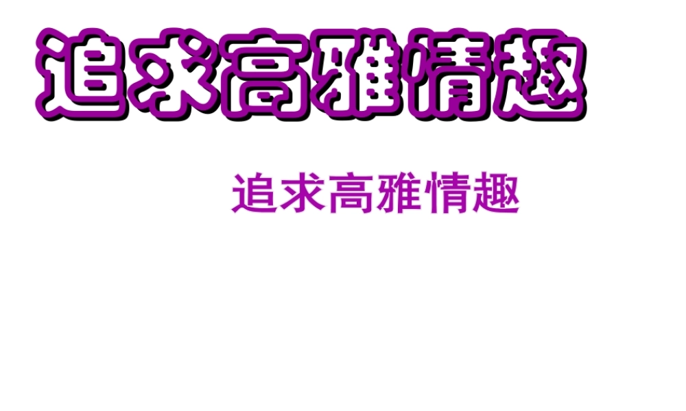 （水滴系列）（2016年秋季版）七年级道德与法治下册 第七单元 心中拥有灿烂阳光 第14课 过富有情趣的生活 第2框 追求高雅情趣课件 鲁人版六三制