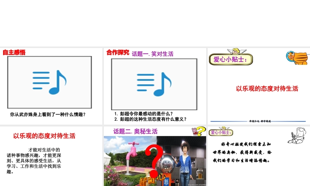 （水滴系列）（2016年秋季版）七年级道德与法治下册 第七单元 心中拥有灿烂阳光 第14课 过富有情趣的生活 第2框 追求高雅情趣课件 鲁人版六三制