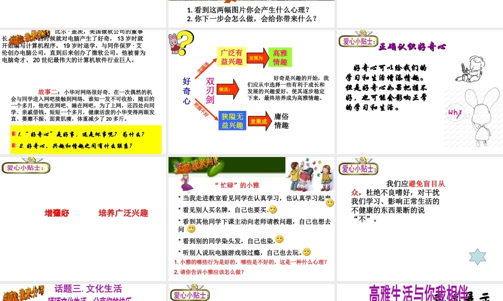 （水滴系列）（2016年秋季版）七年级道德与法治下册 第七单元 心中拥有灿烂阳光 第14课 过富有情趣的生活 第2框 追求高雅情趣课件 鲁人版六三制