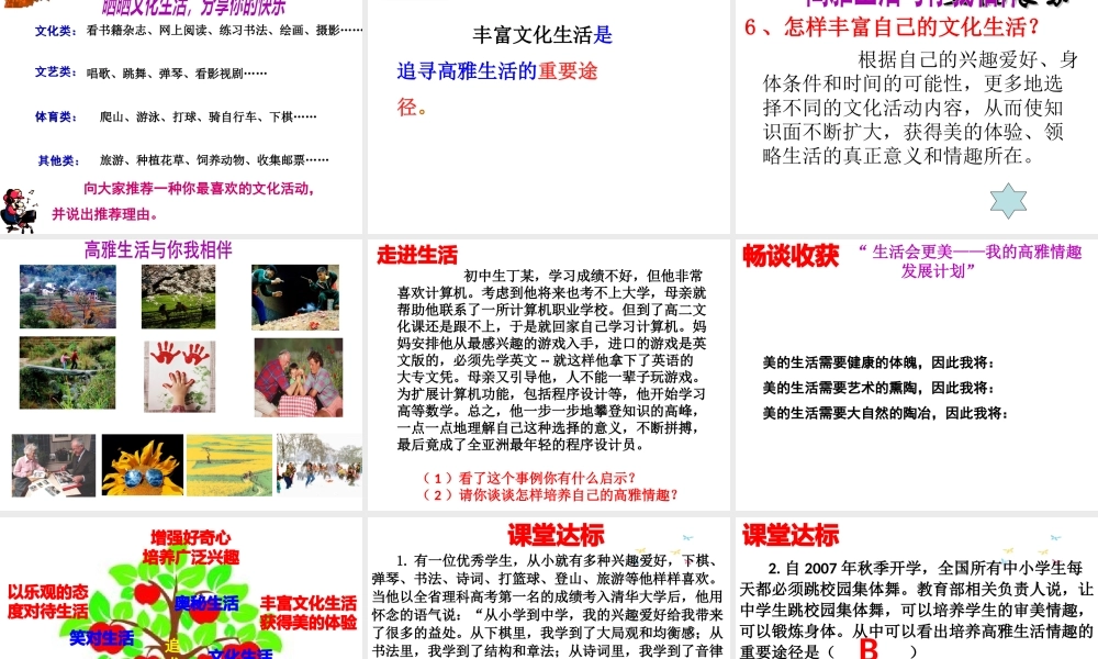 （水滴系列）（2016年秋季版）七年级道德与法治下册 第七单元 心中拥有灿烂阳光 第14课 过富有情趣的生活 第2框 追求高雅情趣课件 鲁人版六三制