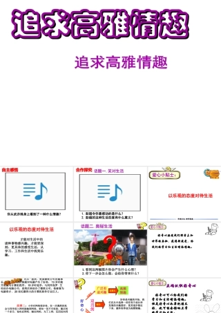 （水滴系列）（2016年秋季版）七年级道德与法治下册 第七单元 心中拥有灿烂阳光 第14课 过富有情趣的生活 第2框 追求高雅情趣课件 鲁人版六三制