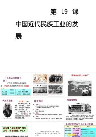 （水滴系列）八年级历史上册 第19课 中国近代民族工业的发展课件 新人教版-新人教版初中八年级上册历史课件