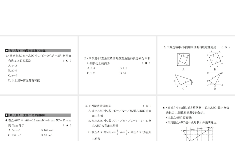 （毕节地级数学上册 章末复习（一）勾股定理作业课件 （新版）新人教版-（新版）新人教级上册数学课件