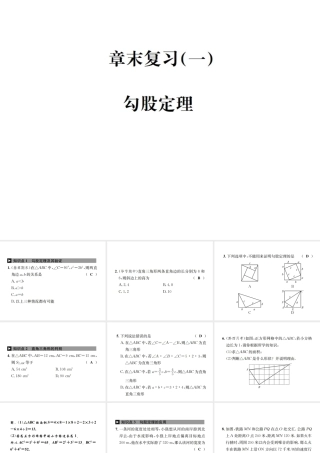 （毕节地级数学上册 章末复习（一）勾股定理作业课件 （新版）新人教版-（新版）新人教级上册数学课件
