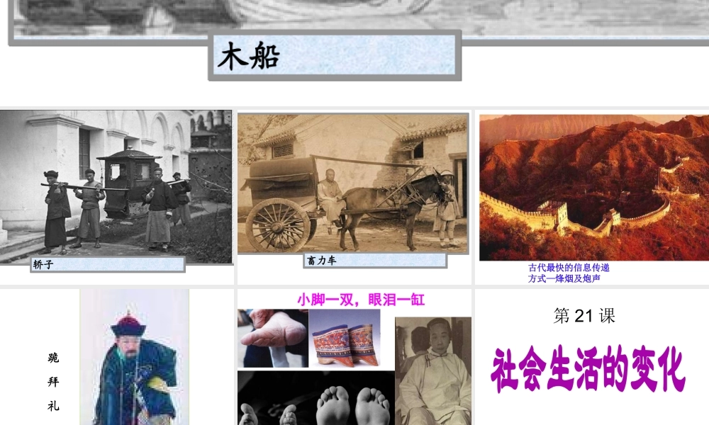 （水滴系列）八年级历史上册 第21课 近代社会生活的变化课件 新人教版-新人教版初中八年级上册历史课件