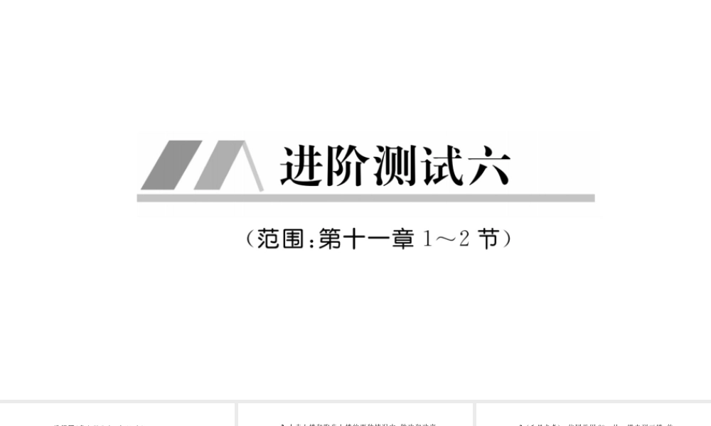 （毕节专版）春八年级物理下册 进阶测试6（范围：第十一章1-2节）课件 （新版）新人教版-（新版）新人教版初中八年级下册物理课件
