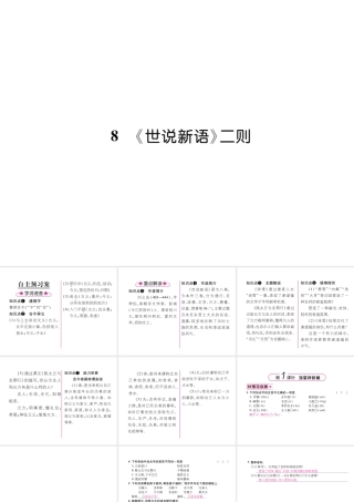 （毕节地区）七年级语文上册 第2单元 8《世说新语》二则（古文今译）习题课件 新人教版-新人教版初中七年级上册语文课件