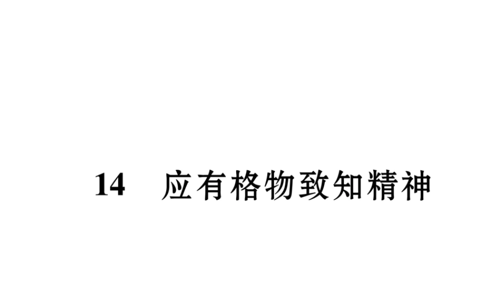 （毕节专版）八年级语文下册 第四单元 14 应有格物致知精神课件 新人教版-新人教版初中八年级下册语文课件