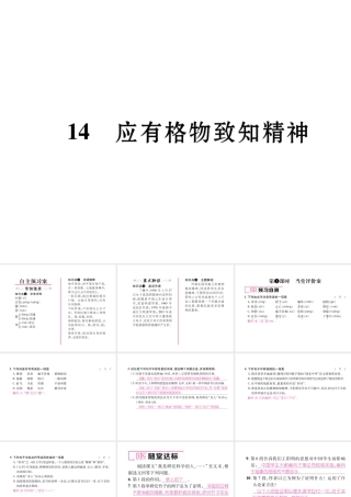 （毕节专版）八年级语文下册 第四单元 14 应有格物致知精神课件 新人教版-新人教版初中八年级下册语文课件