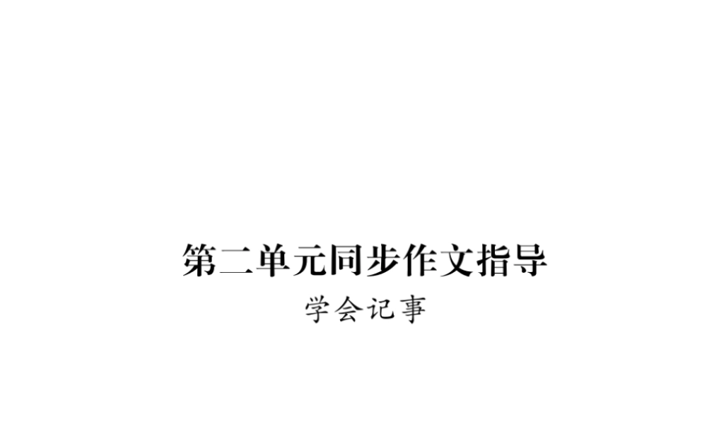 （毕节地区）七年级语文上册 第2单元 同步作文指导 学会记事课件 新人教版-新人教版初中七年级上册语文课件