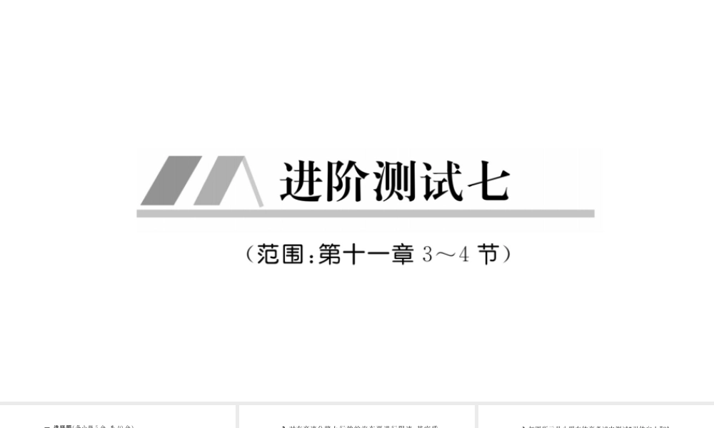 （毕节专版）春八年级物理下册 进阶测试7（范围（第十一章3-4节）课件 （新版）新人教版-（新版）新人教版初中八年级下册物理课件