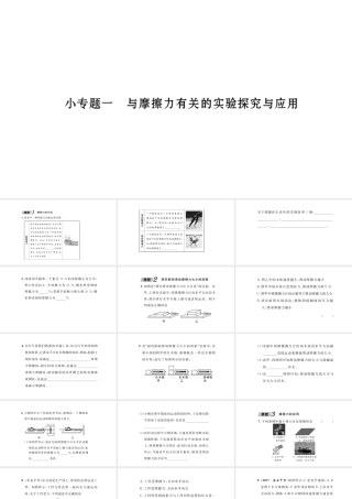 （毕节专版）春八年级物理下册 小专题1 与摩擦力有关的实验探究与应用课件 （新版）新人教版-（新版）新人教版初中八年级下册物理课件