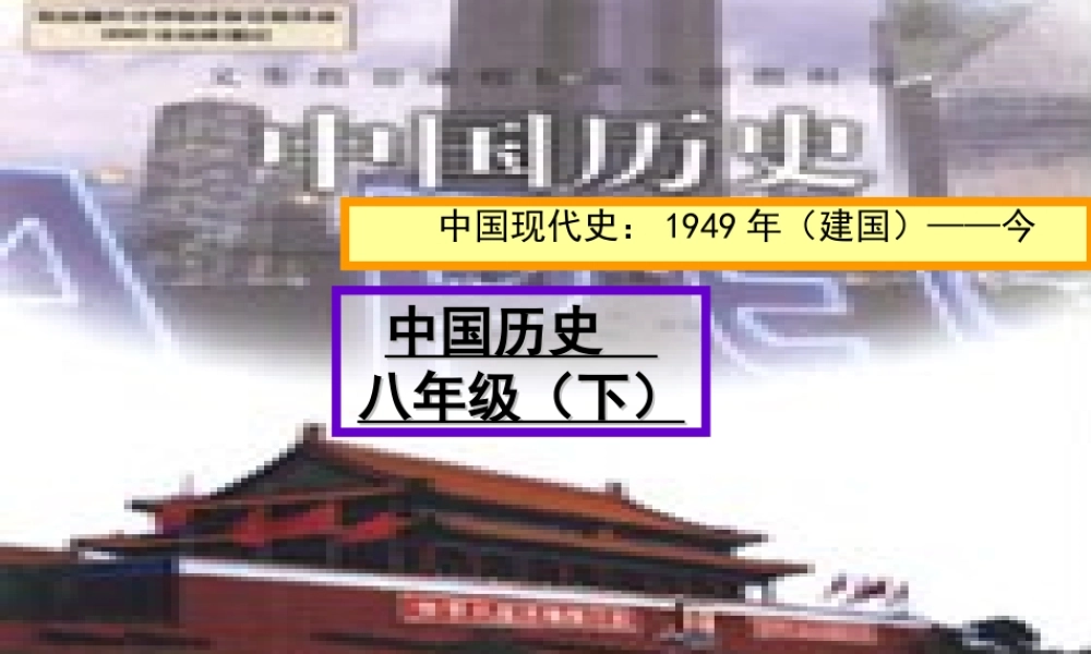 （水滴系列）八年级历史下册 第1课《中国人民站起来了》课件 新人教版