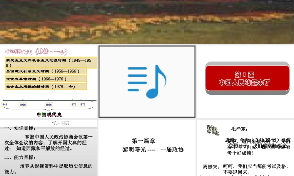 （水滴系列）八年级历史下册 第1课《中国人民站起来了》课件 新人教版