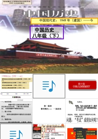 （水滴系列）八年级历史下册 第1课《中国人民站起来了》课件 新人教版