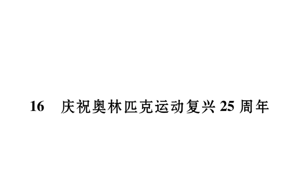 （毕节专版）八年级语文下册 第四单元 16 庆祝奥林匹克运动复兴25周年课件 新人教版-新人教版初中八年级下册语文课件