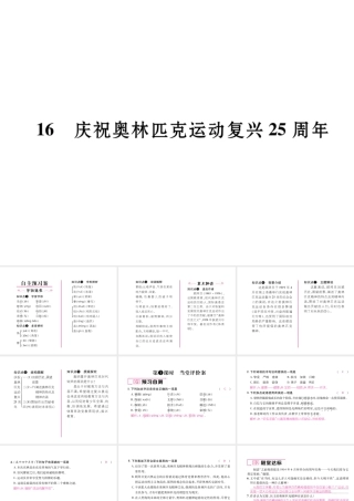 （毕节专版）八年级语文下册 第四单元 16 庆祝奥林匹克运动复兴25周年课件 新人教版-新人教版初中八年级下册语文课件