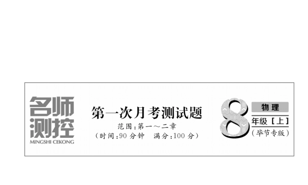 （毕节专版）秋八年级物理上册 第1次月考测试课件 （新版）人教版-人教版初中八年级上册物理课件