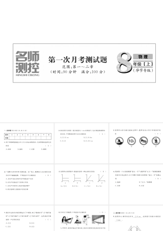 （毕节专版）秋八年级物理上册 第1次月考测试课件 （新版）人教版-人教版初中八年级上册物理课件