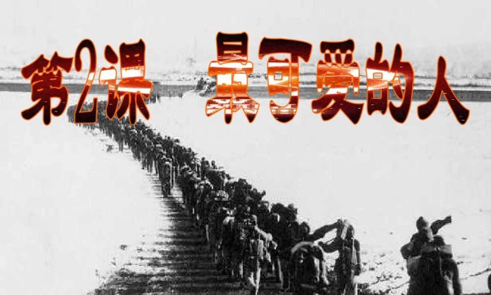 （水滴系列）八年级历史下册 第2课《可爱的人最可爱的人》课件 新人教版