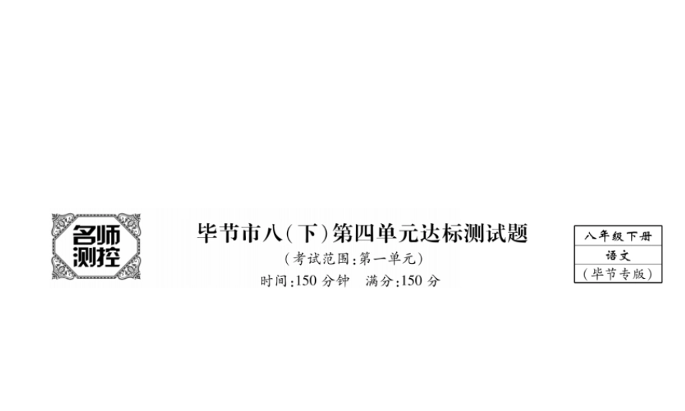 （毕节专版）八年级语文下册 第四单元达标测试课件 新人教版-新人教版初中八年级下册语文课件