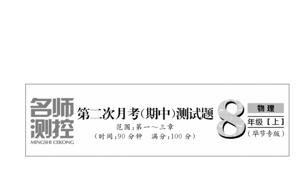 （毕节专版）秋八年级物理上册 第2次月考（期中）测试课件 （新版）人教版-人教版初中八年级上册物理课件