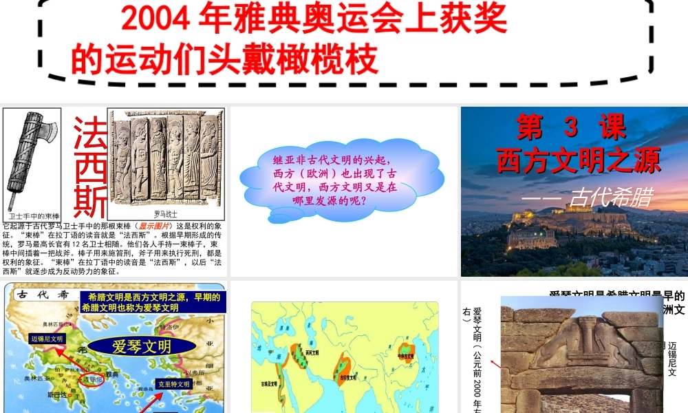 （水滴系列）九年级历史上册 第3课 西方文明之源课件 新人教版