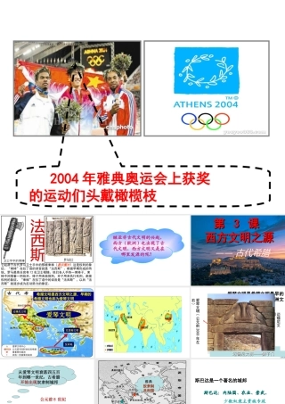 （水滴系列）九年级历史上册 第3课 西方文明之源课件 新人教版