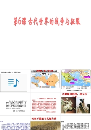 （水滴系列）九年级历史上册 第6课 古代世界的战争与征服课件 新人教版