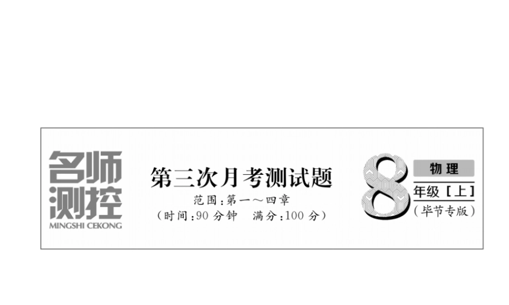 （毕节专版）秋八年级物理上册 第3次月考测试课件 （新版）人教版-人教版初中八年级上册物理课件