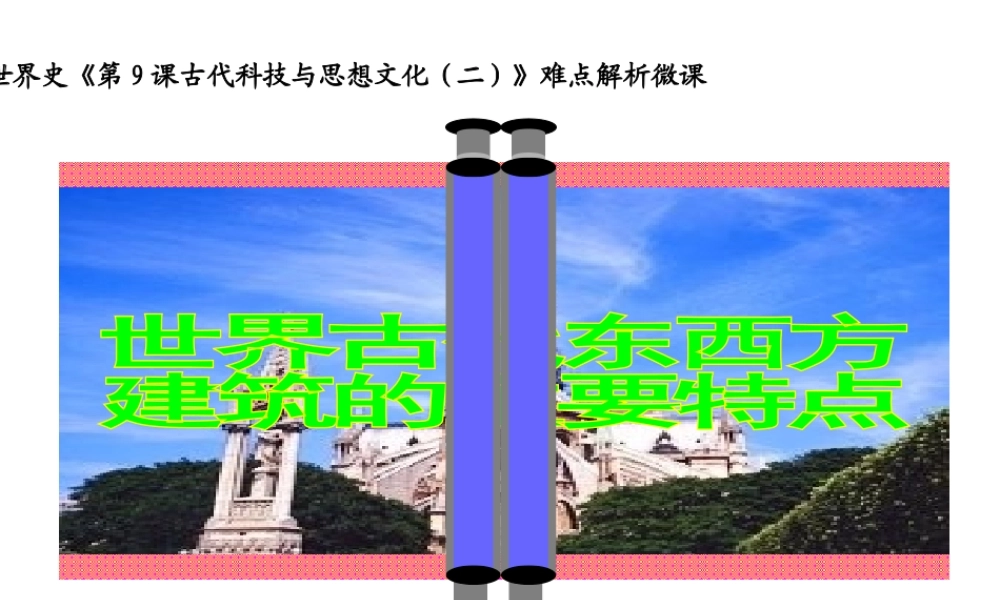 （水滴系列）九年级历史上册 第9课 古代科技与思想文化（二）课件 新人教版