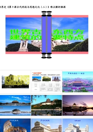 （水滴系列）九年级历史上册 第9课 古代科技与思想文化（二）课件 新人教版