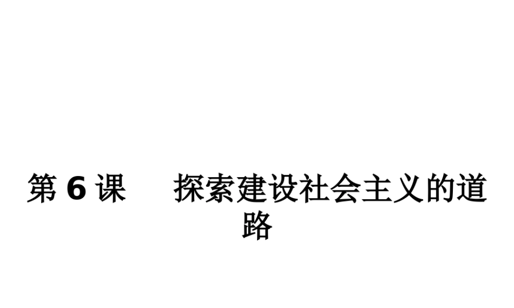 （水滴系列）八年级历史下册 第6课《探索建设社会主义的道路》课件 新人教版
