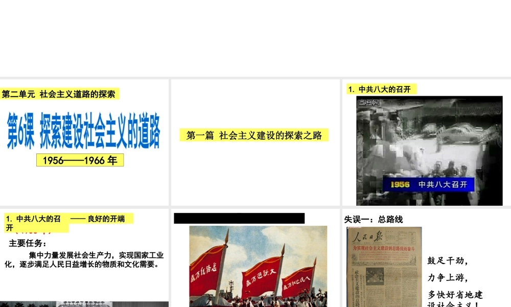 （水滴系列）八年级历史下册 第6课《探索建设社会主义的道路》课件 新人教版