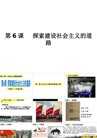 （水滴系列）八年级历史下册 第6课《探索建设社会主义的道路》课件 新人教版