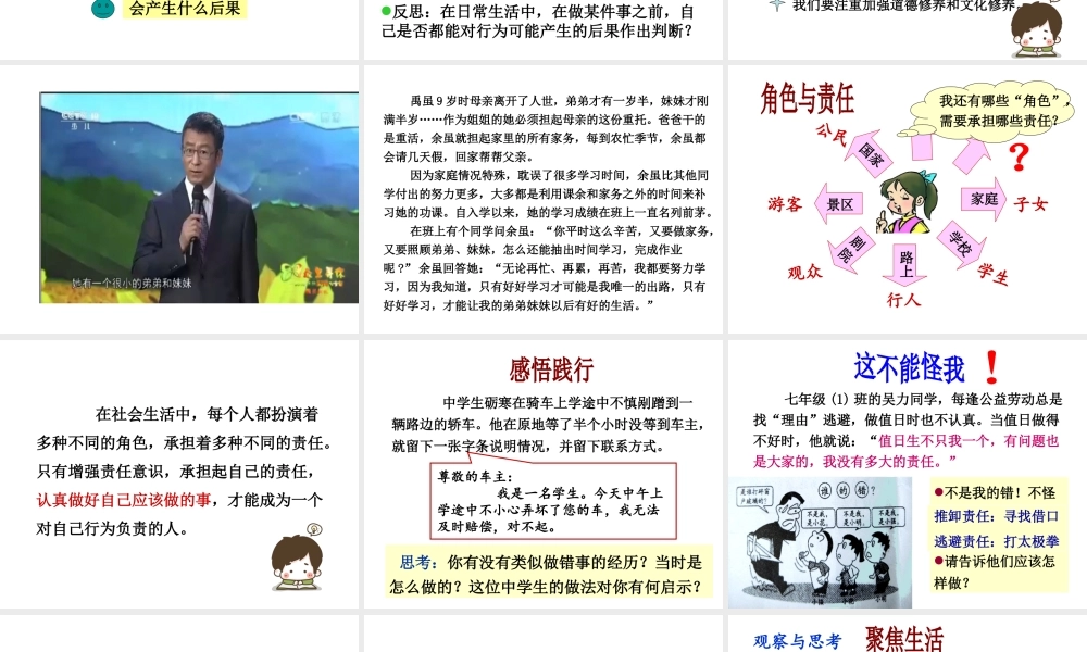 （水滴系列）（2016年秋季版）七年级道德与法治下册 第十单元 在社会生活中学会选择 第19课 对自己的行为负责 第2框 三思而行 勇于担当课件 鲁人版六三制