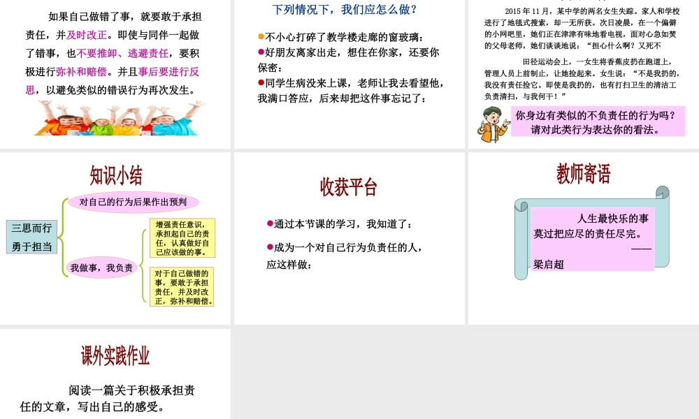 （水滴系列）（2016年秋季版）七年级道德与法治下册 第十单元 在社会生活中学会选择 第19课 对自己的行为负责 第2框 三思而行 勇于担当课件 鲁人版六三制