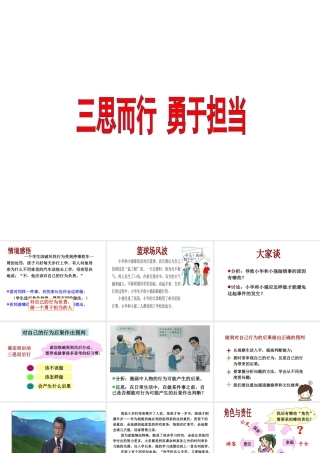 （水滴系列）（2016年秋季版）七年级道德与法治下册 第十单元 在社会生活中学会选择 第19课 对自己的行为负责 第2框 三思而行 勇于担当课件 鲁人版六三制