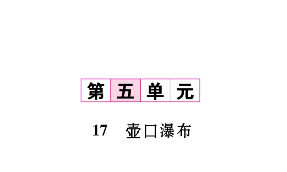 （毕节专版）八年级语文下册 第五单元 17 壶口瀑布课件 新人教版-新人教版初中八年级下册语文课件