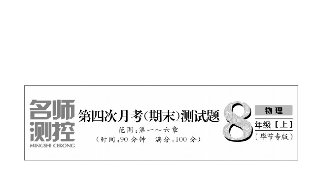 （毕节专版）秋八年级物理上册 第4次月考（期末）测试课件 （新版）人教版-人教版初中八年级上册物理课件