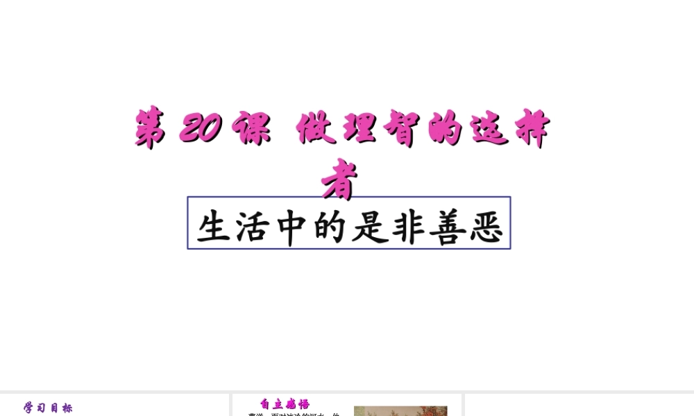 （水滴系列）（2016年秋季版）七年级道德与法治下册 第十单元 在社会生活中学会选择 第20课 做理智的选择者 第1框 生活中的是非善恶课件 鲁人版六三制