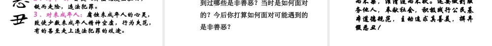 （水滴系列）（2016年秋季版）七年级道德与法治下册 第十单元 在社会生活中学会选择 第20课 做理智的选择者 第1框 生活中的是非善恶课件 鲁人版六三制