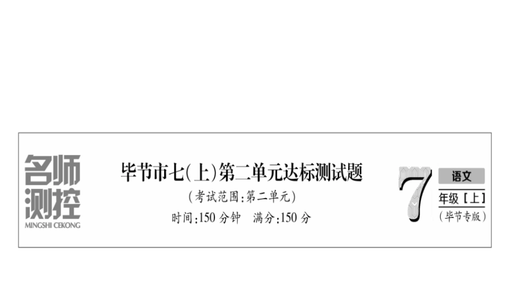 （毕节地区）七年级语文上册 第2单元测试课件 新人教版-新人教版初中七年级上册语文课件