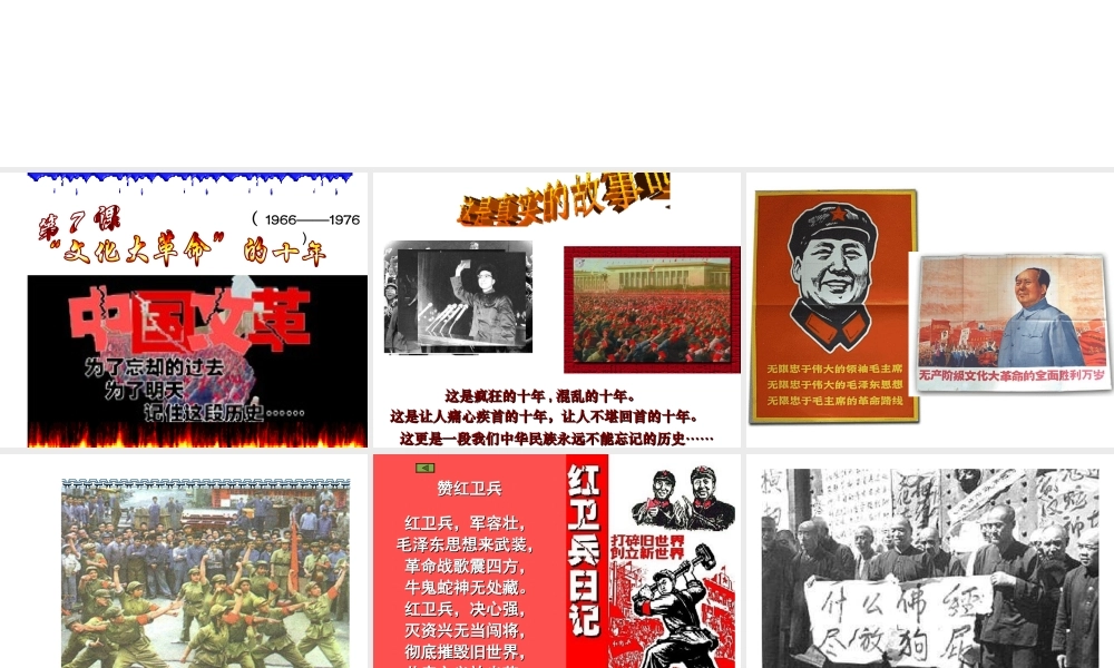 （水滴系列）八年级历史下册 第7课“文化大革命”的十年课件 新人教版-新人教版初中八年级下册历史课件