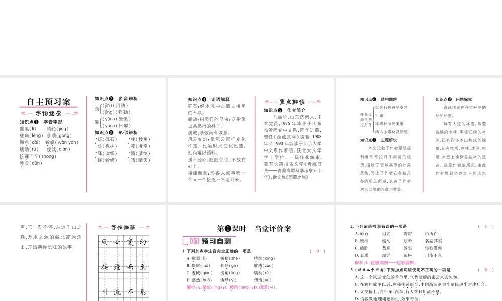 （毕节专版）八年级语文下册 第五单元 18 在长江源头各拉丹冬课件 新人教版-新人教版初中八年级下册语文课件